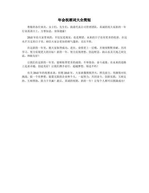 年会祝酒词大全简短