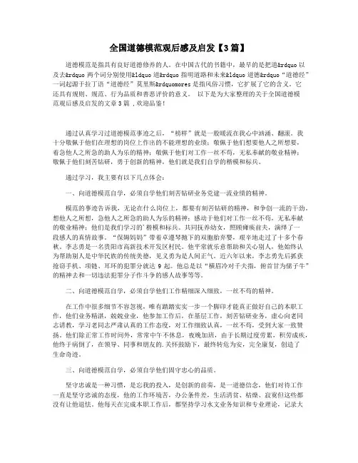 全国道德模范观后感及启发【3篇】