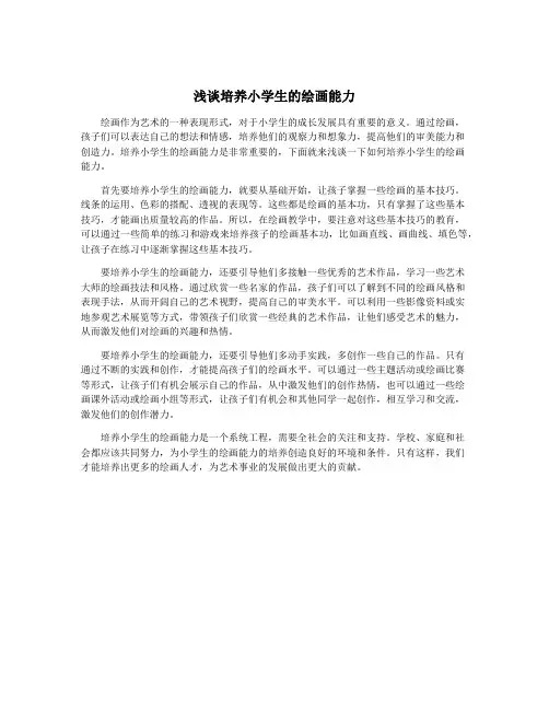 浅谈培养小学生的绘画能力