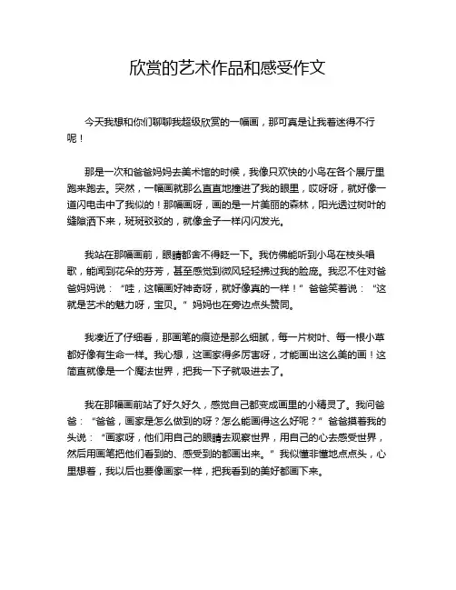 欣赏的艺术作品和感受作文