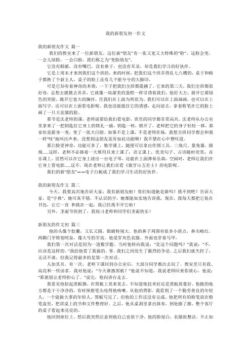 我的新朋友初一作文