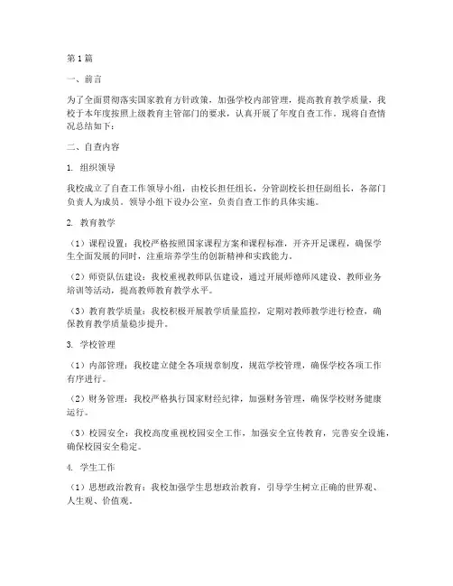 学校年度自查总结报告(3篇)