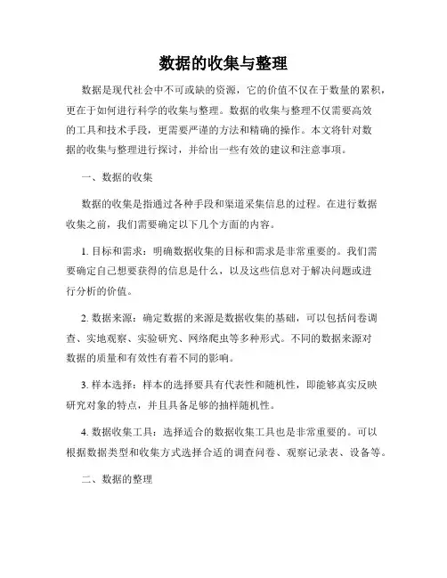 数据的收集与整理