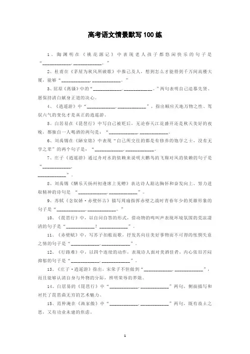 高考语文考前100练情景默写专题集训(含答案)