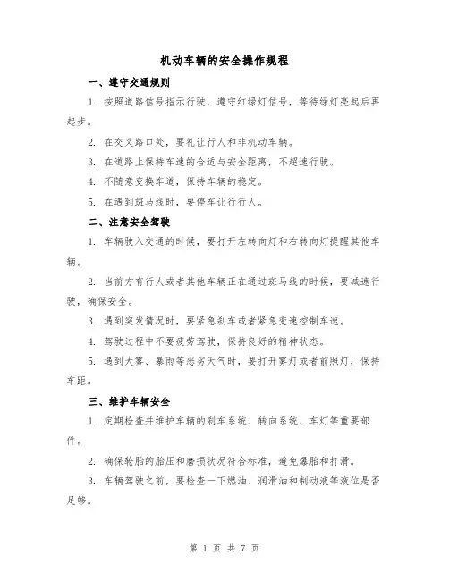 机动车辆的安全操作规程(3篇)