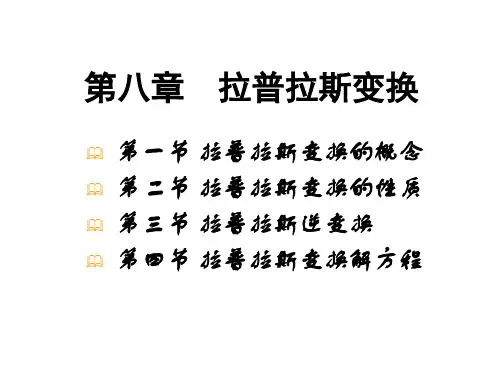 复变函数与积分变换-第八章-Laplace变换