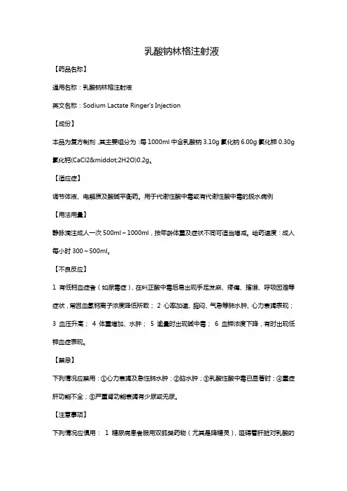 乳酸钠林格注射液