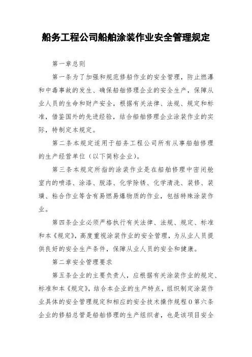 船务工程公司船舶涂装作业安全管理规定