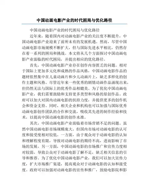 中国动画电影产业的时代困局与优化路径