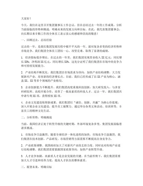 集团董事长工作会发言稿