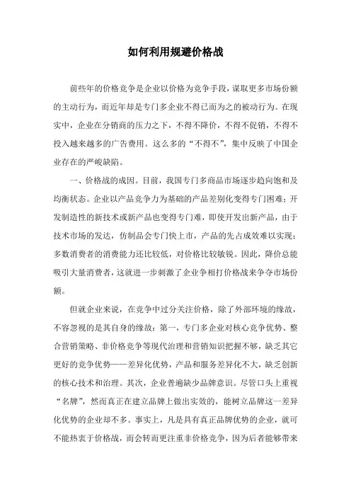 如何利用规避价格战