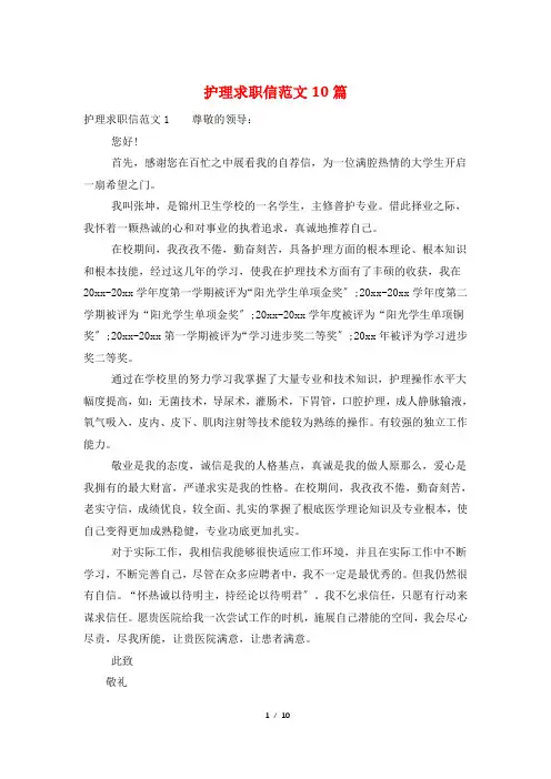 护理求职信范文10篇