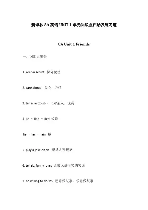 【个人精品制作】新译林8A英语UNIT 1单元知识点归纳及练习题