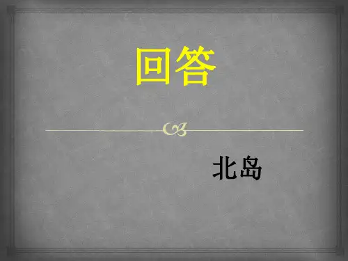 北岛《回答》赏析