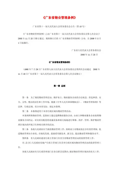 《广东省物业管理条例》