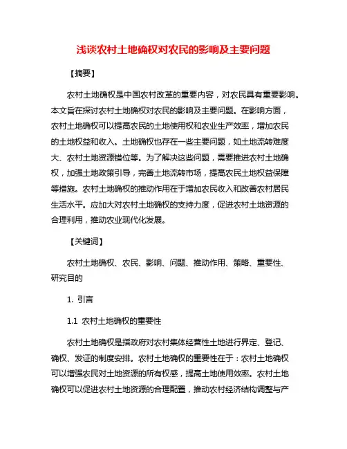 浅谈农村土地确权对农民的影响及主要问题
