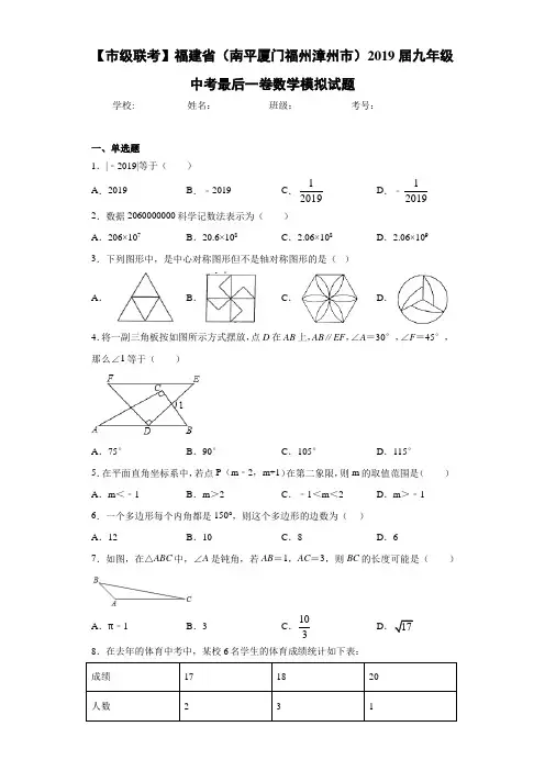 【市级联考】福建省(南平厦门福州漳州市)2021届九年级中考最后一卷数学模拟试题