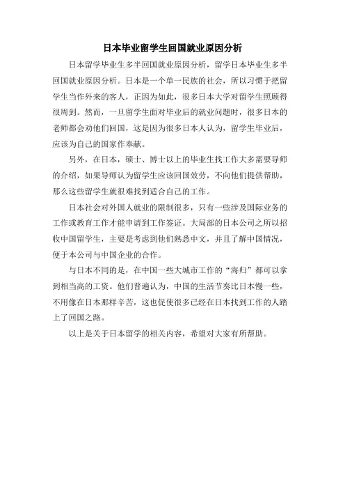 日本毕业留学生回国就业原因分析