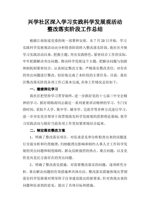 学习实践科学发展观活动整改总结