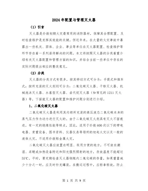 2024年配置与管理灭火器（三篇）