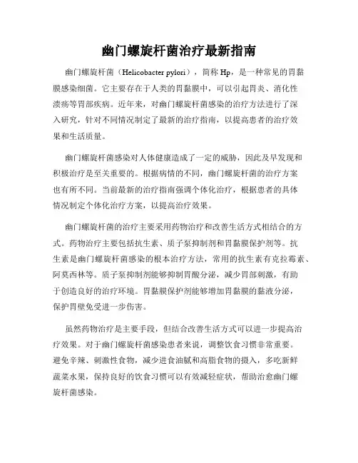 幽门螺旋杆菌治疗最新指南
