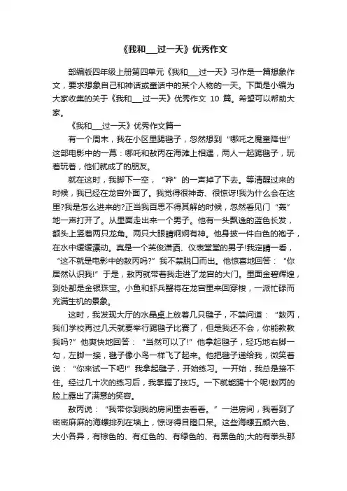 《我和___过一天》优秀作文