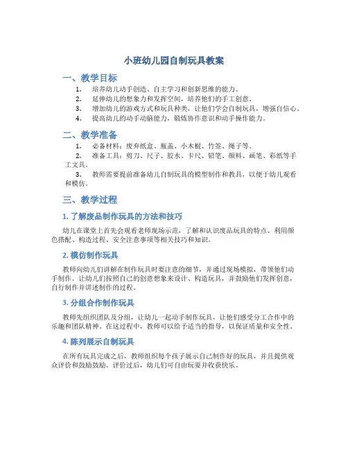 小班幼儿园自制玩具教案