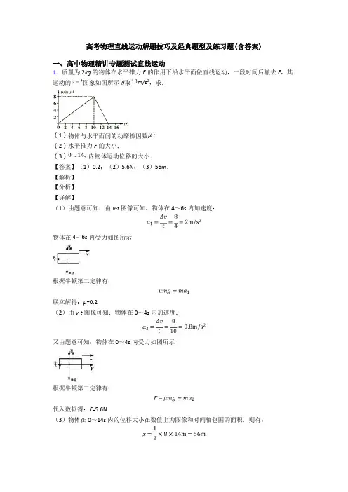 高考物理直线运动解题技巧及经典题型及练习题(含答案)