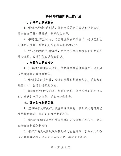 2024年村级妇联工作计划