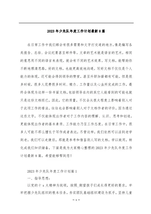 2023年少先队年度工作计划最新8篇