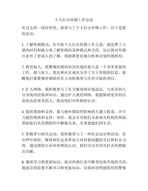 个人打击传销工作总结