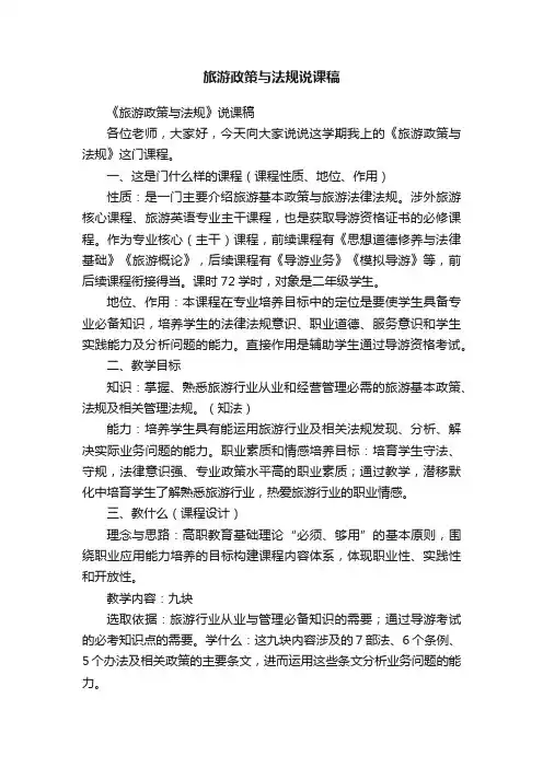旅游政策与法规说课稿
