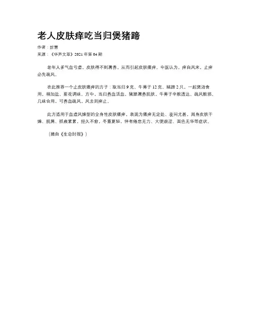 老人皮肤痒吃当归煲猪蹄
