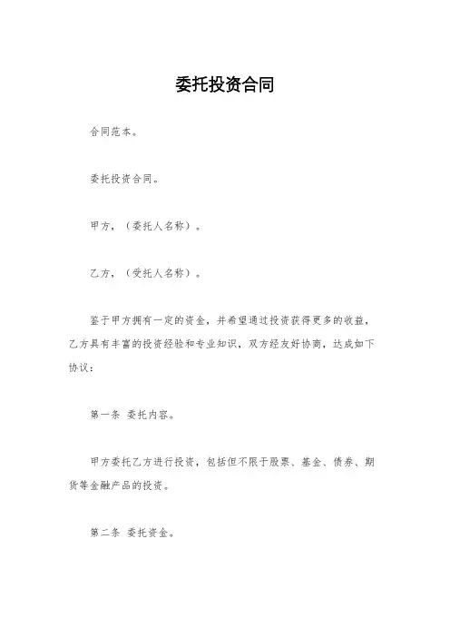 委托投资合同