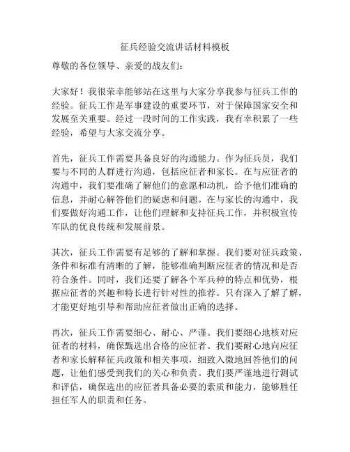 征兵经验交流讲话材料模板