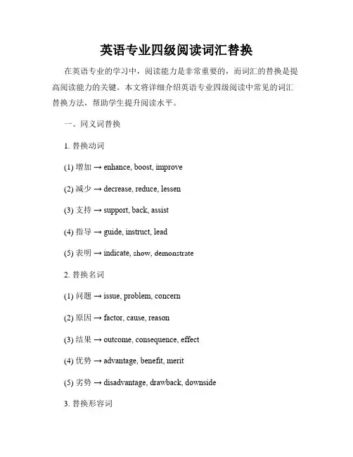 英语专业四级阅读词汇替换
