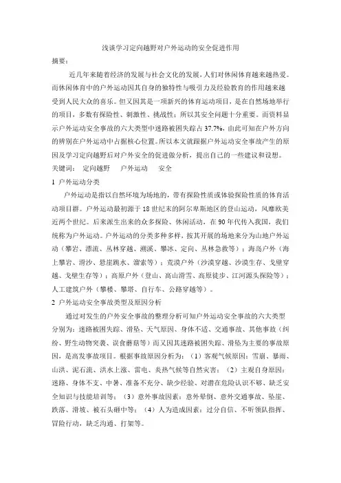 浅谈学习定向越野对户外运动的安全促进作用1