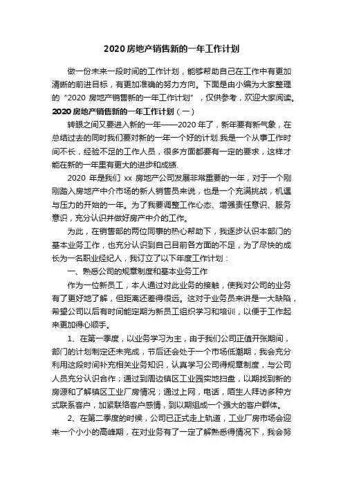 2020房地产销售新的一年工作计划