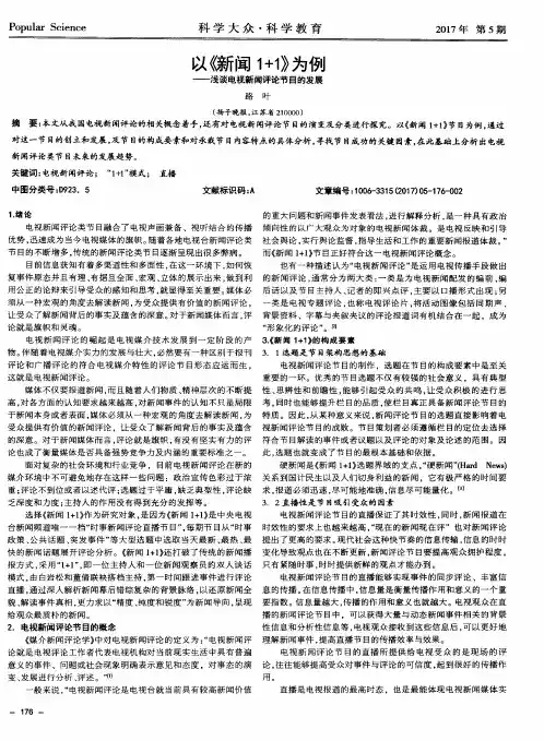 以《新闻1+1》为例——浅谈电视新闻评论节目的发展