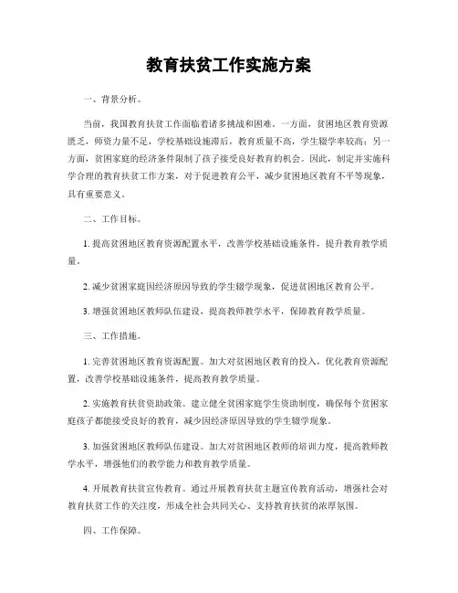 教育扶贫工作实施方案
