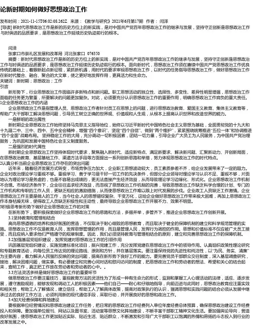 论新时期如何做好思想政治工作