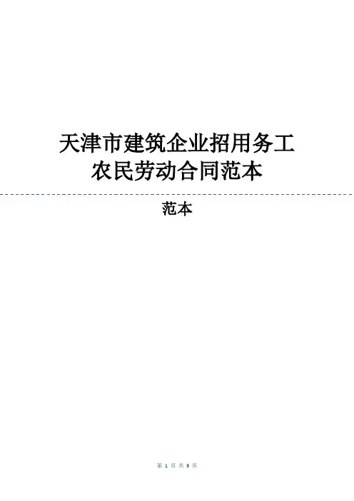 天津市建筑企业招用务工农民劳动合同范本
