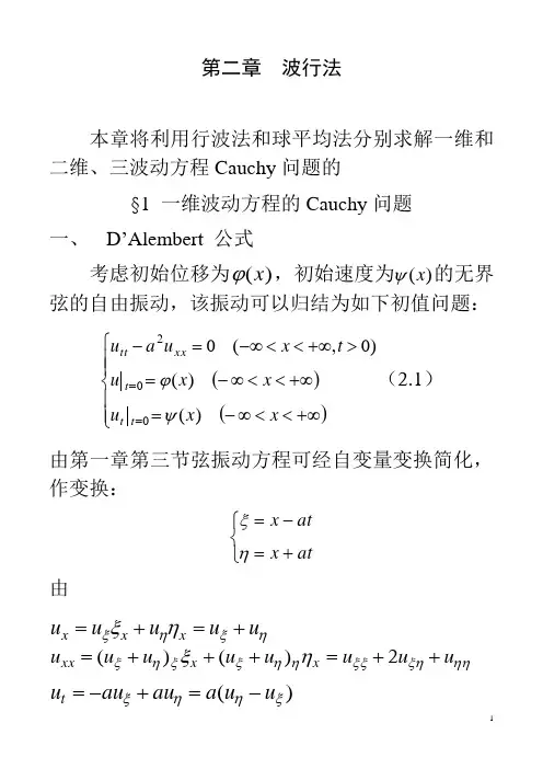 第一节   一维波动方程的Cauchy问题