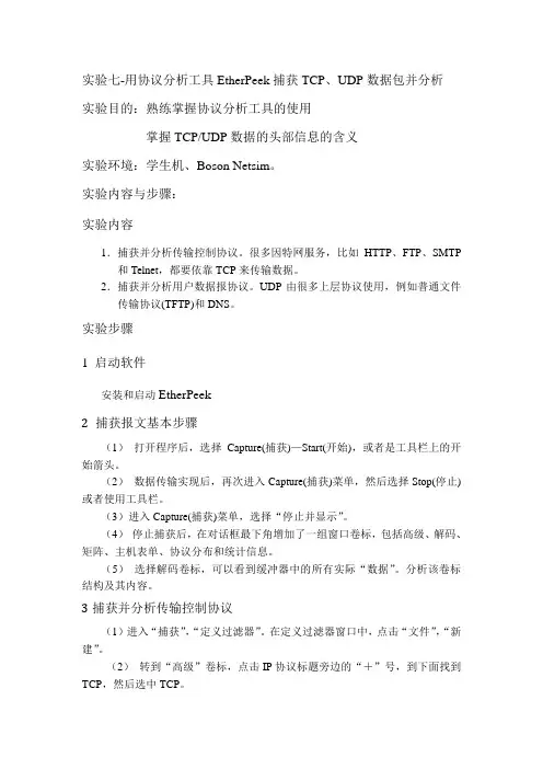 实验七-用协议分析工具EtherPeek捕获TCP、UDP数据包并分析