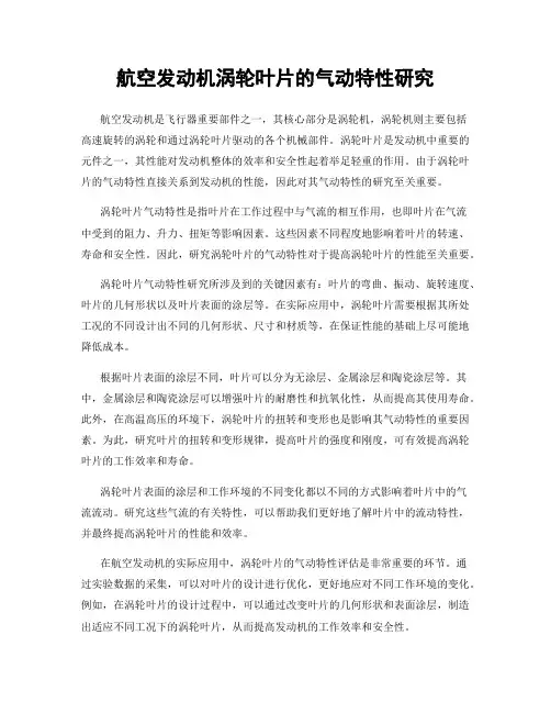 航空发动机涡轮叶片的气动特性研究