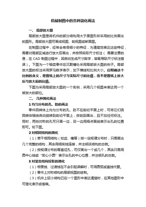 机械制图中的各种简化画法
