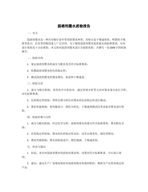 弱溶剂墨水质检报告