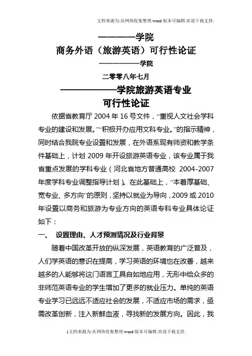 旅游英语专业论证报告