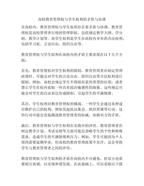 高校教育管理权与学生权利的矛盾与协调