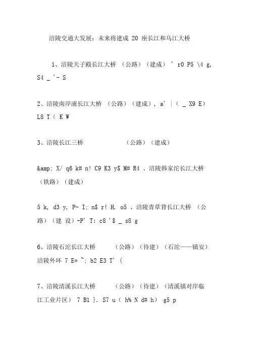 涪陵交通大发展：未来将建成20座长江和乌江大桥